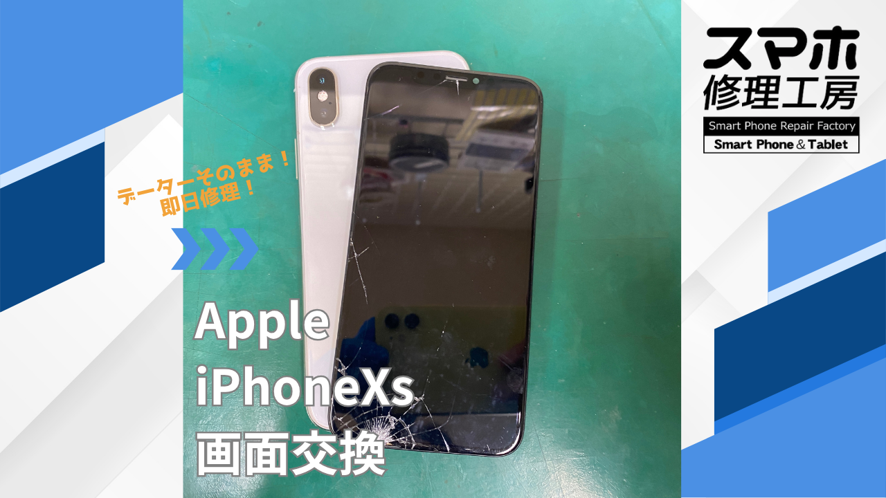 【iPhoneXs（アイフォン）画面交換】~江東区周辺でiPhone修理をするなら「スマホ修理工房西大島店」へ！